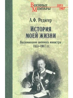 История моей жизни. Воспоминания военного министра.1853-1907