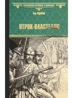 Отрок-властелин. Стрельцы у трона