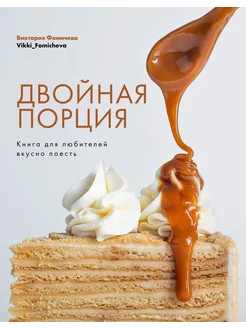 Двойная порция. Книга для любителей вкусно поесть