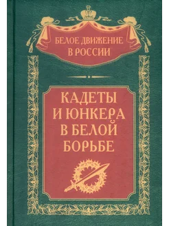 Кадеты и юнкера в Белой борьбе и на чужбине