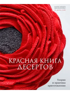 Красная книга десертов. Теория и практика приготовления