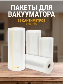 Пакеты для вакууматора 234777345 купить за 269 ₽ в интернет-магазине Wildberries