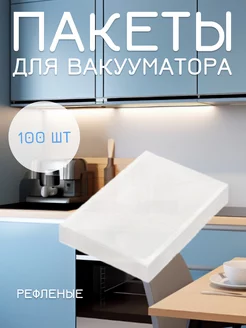 Пакеты для вакууматора 17х25см 100 шт