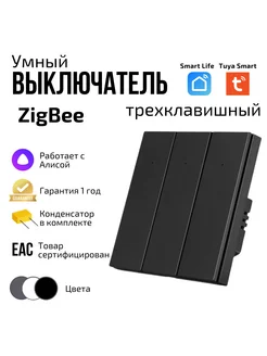 Умный выключатель ZigBee трехклавишный с Алисой 234777368 купить за 1 848 ₽ в интернет-магазине Wildberries