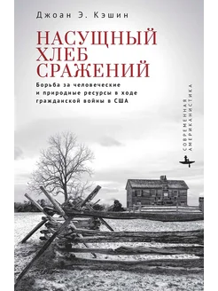 Насущный хлеб сражений. Борьба за человеч. и природ. ресурсы