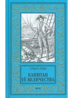 Капитан Её Величества