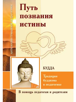 Путь познания истины. Традиции буддизма в педагогике