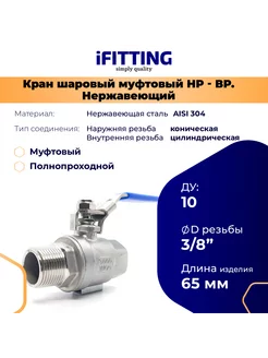 Кран шаровый нержавеющий 3 8 ДУ 10 мама-папа AISI 304