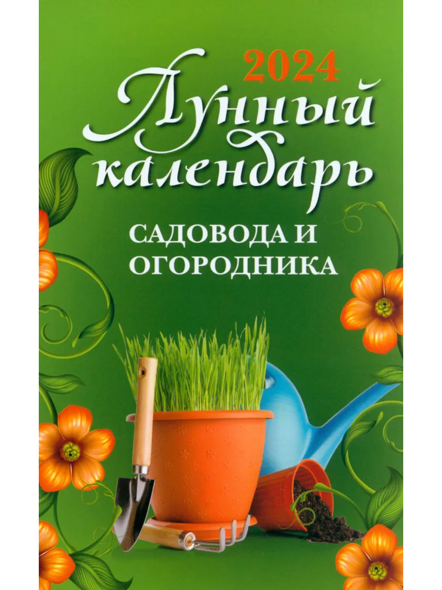 Календарь садовода на 2025 год Лунный календарь садовода и огородника. 2024 Феникс 234779013 купить за 300 ₽ в 