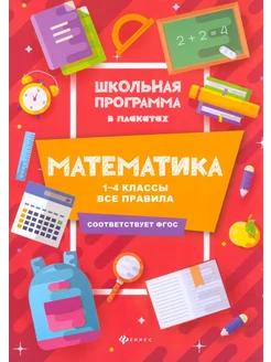 Математика. 1-4 классы. Все правила. ФГОС