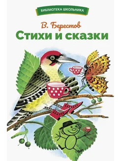 Стихи и сказки