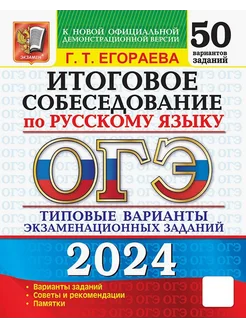 ОГЭ-2024. Русский язык. Итоговое собеседование. 50 вариантов