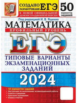 ЕГЭ-2024. Математика. Профильный уровень. 50 вариантов