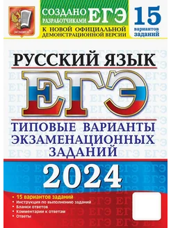 ЕГЭ-2024. Русский язык. 15 вариантов. Типовые варианты