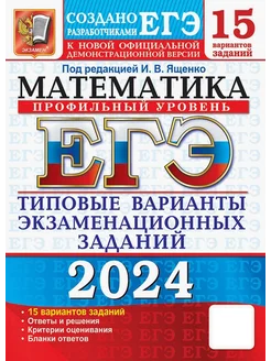 ЕГЭ-2024. Математика. Профильный уровень. 15 вариантов