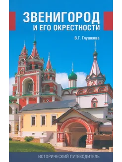 Звенигород и его окрестности. История