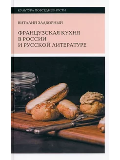 Французская кухня в России и русской литературе