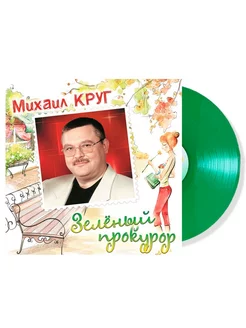 Михаил Круг Зелёный Прокурор Crystal Green Vinyl (LP)