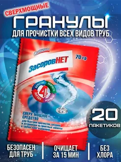 Засоров Нет средство для прочистки труб 70г.*20шт