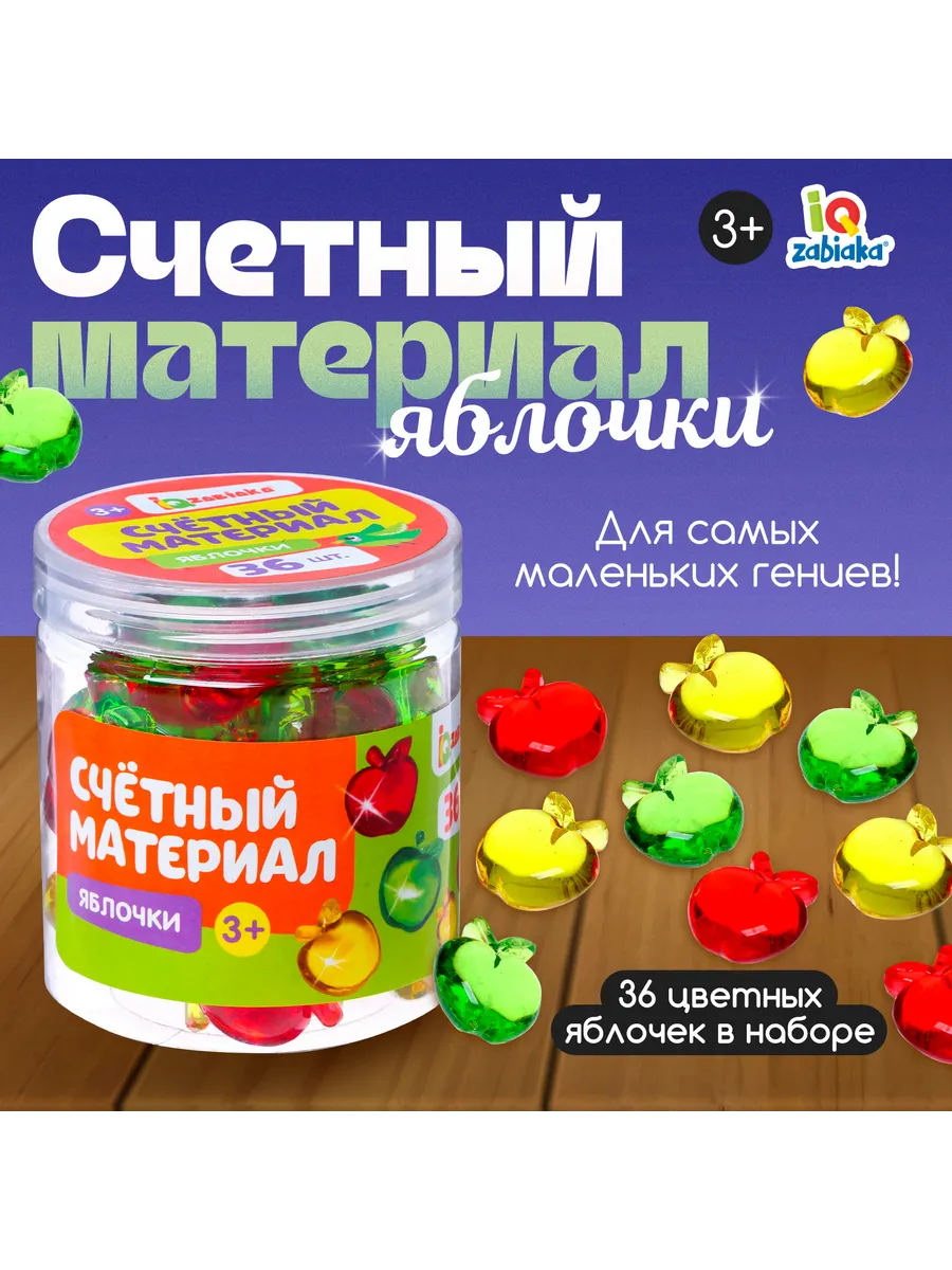 Счётные яблоки для обучения, 36 штук