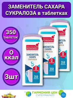 Современный заменитель сахара Сукралоза 3шт по 350 таб