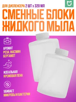 Сменный блок жидкого мыла для диспенсера 2 шт Mijia 234781009 купить за 865 ₽ в интернет-магазине Wildberries