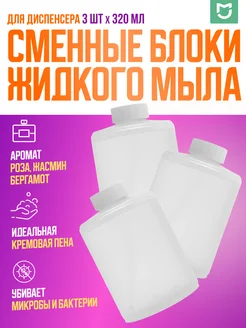 Xiaomi сменный блок жидкого мыла для диспенсера 3 шт Mijia 234781011 купить за 1 190 ₽ в интернет-магазине Wildberries