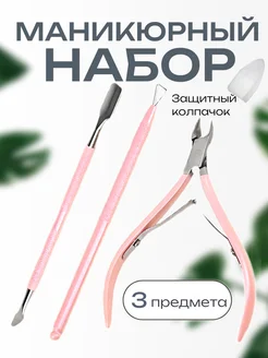 Кусачки для кутикулы кюретка шабер маникюра и педикюра Zebo Professional 234781113 купить за 404 ₽ в интернет-магазине Wildberries