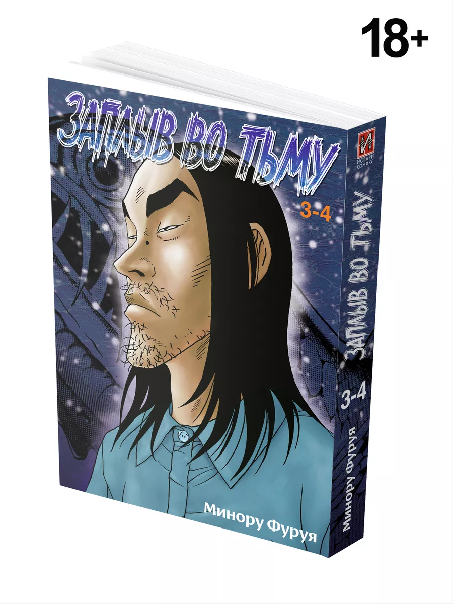 Манга Заплыв во тьму Книга 2