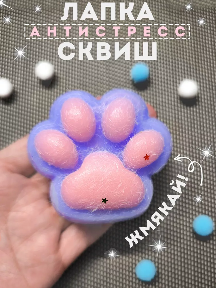 Кошачья лапка антистресс. Сквиш кошачья лапка. Антистресс лапка пушистая. Кошачья лапка антистресс. Сквиши лапка.