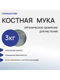 Удобрение КОСТНАЯ МУКА (3 кг) раскислитель почвы