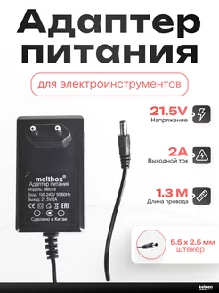 Зарядное устройство для шуруповерта 21.5V/2A meltbox 234785289 купить за 457 ₽ в интернет-магазине Wildberries