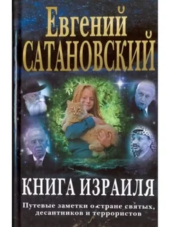 Книга Израиля