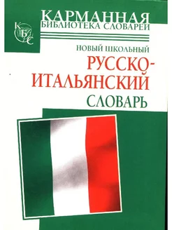 Школьный русско-итальянский словарь