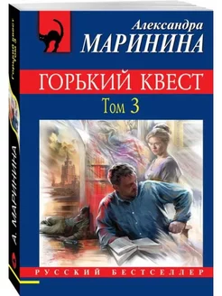 Горький квест. Том 3