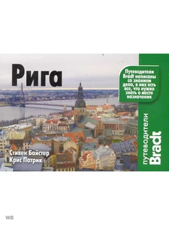 Рига. Путеводители Bradt