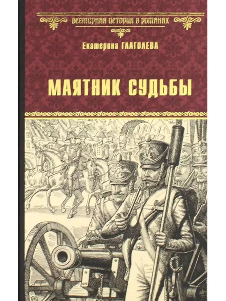 Маятник судьбы