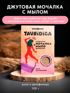 Мочалка джутовая с травяным мылом Роза и дельфиниум, 100г