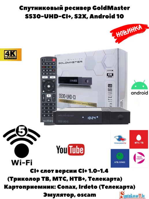 GoldMaster Спутниковый Ресивер S530 UHD CI, Android 10, DVB-S2X, CI+