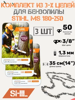 Цепь пильная для пилы STIHL 50 звеньев 3 шт