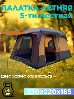 Туристическая палатка 5ти местная