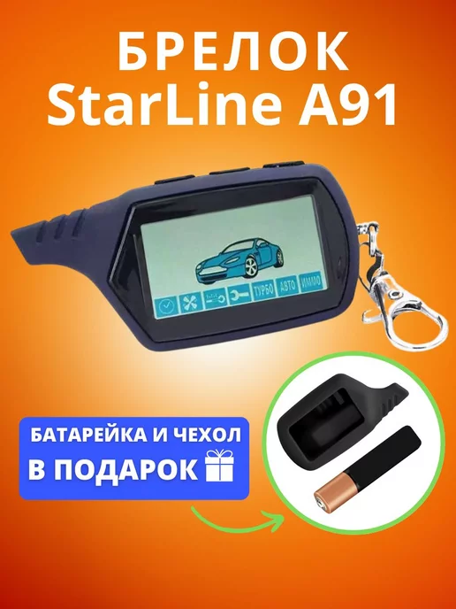 Market-AV Брелок пульт сигнализации starline a91