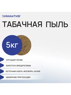 Табачная пыль для огорода от вредителей Химактив 234788297 купить за 1 585 ₽ в интернет-магазине Wildberries