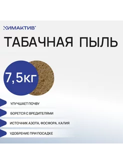 Табачная пыль для огорода от вредителей Химактив 234788298 купить за 2 326 ₽ в интернет-магазине Wildberries