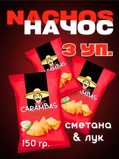 Начос Сметана и лук, 3шт.*150г