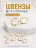 Швензы для сережек гипоаллергенные набор Конго Энергия_творчества 234788875 купить за 351 ₽ в интернет‑магазине Wildberries