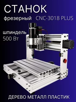 Станок фрезерный Гравер CNC3018 PLUS 500 Вт metal luckysale 234788894 купить за 36 736 ₽ в интернет-магазине Wildberries