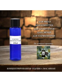 Отдушка парфюмерная Oud & Bergamote (m w) 100мл