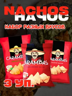 Начос микс, 3шт.*150г