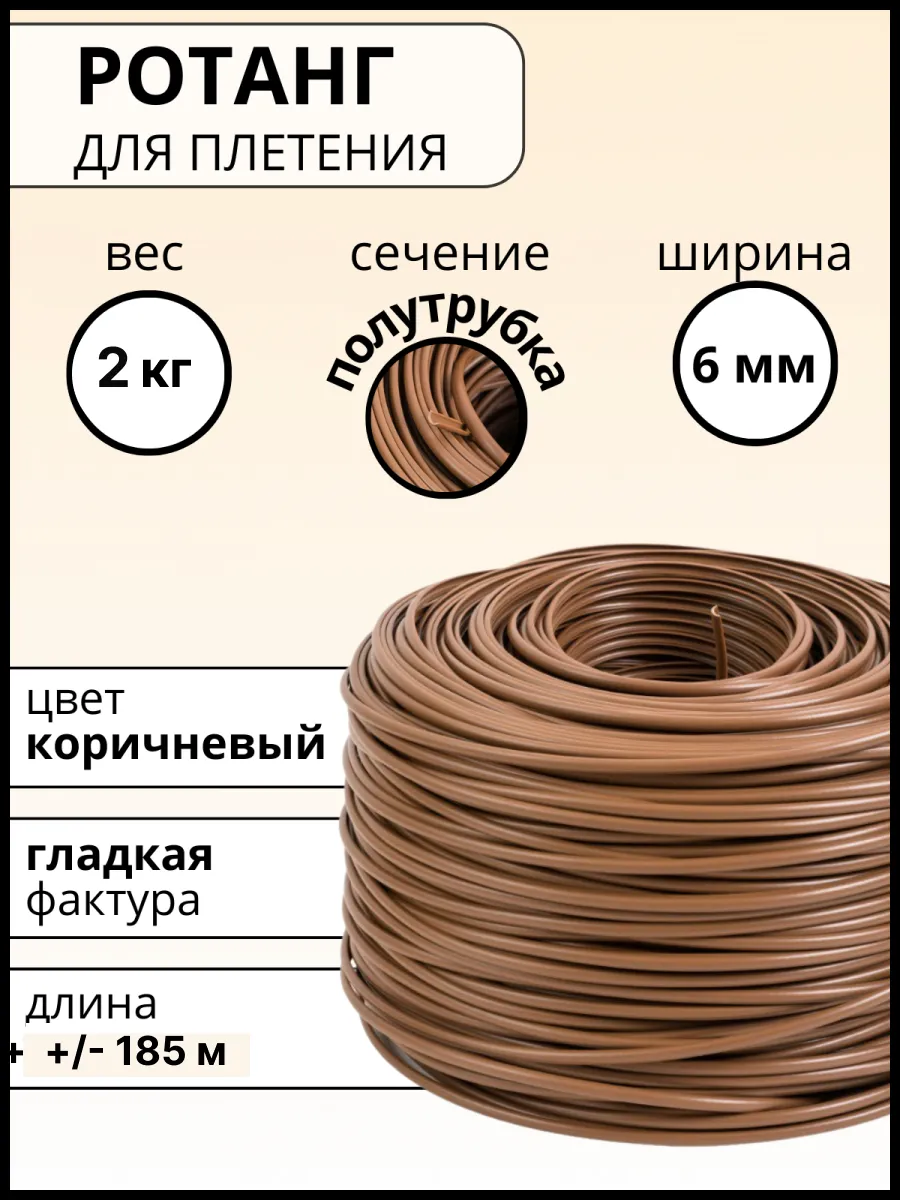 Ротанг для плетения 6 мм полутрубка 2 кг искусственный